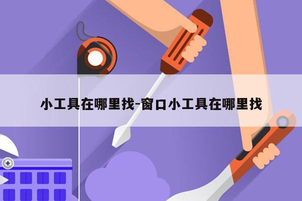 小工具在哪里找-窗口小工具在哪里找