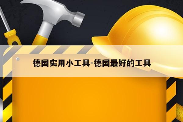 德国实用小工具-德国最好的工具