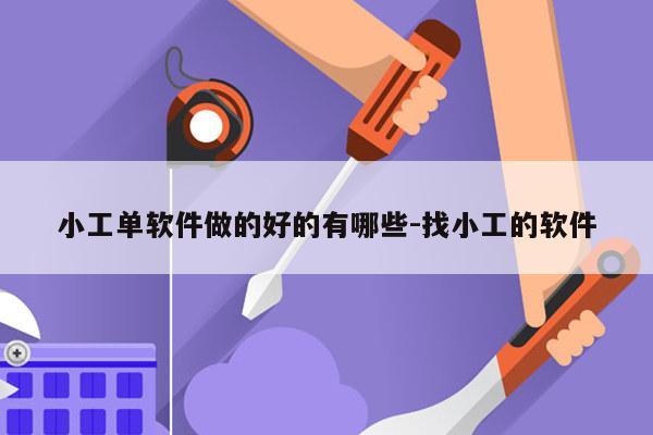 小工单软件做的好的有哪些-找小工的软件