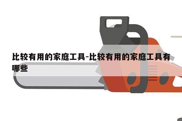 比较有用的家庭工具-比较有用的家庭工具有哪些
