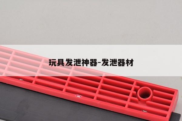 玩具发泄神器-发泄器材