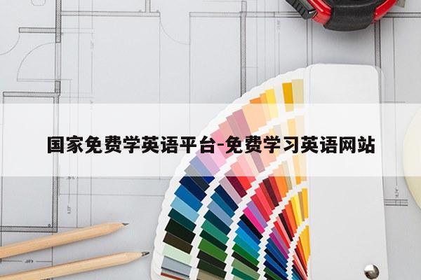 国家免费学英语平台-免费学习英语网站