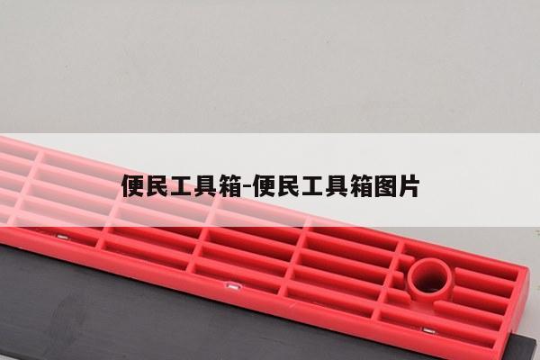 便民工具箱-便民工具箱图片