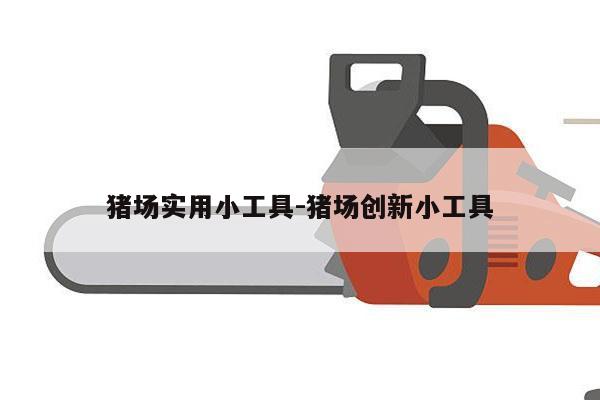 猪场实用小工具-猪场创新小工具