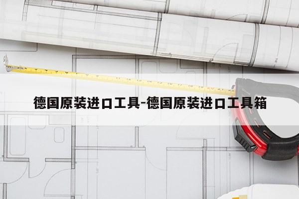 德国原装进口工具-德国原装进口工具箱