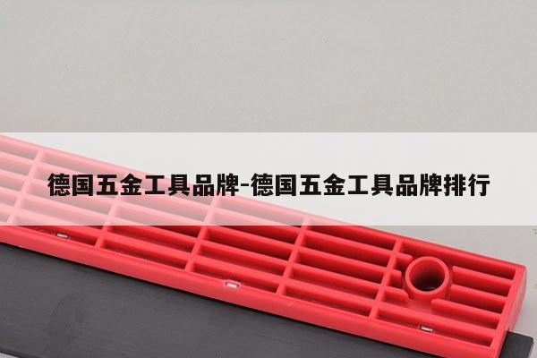 德国五金工具品牌-德国五金工具品牌排行