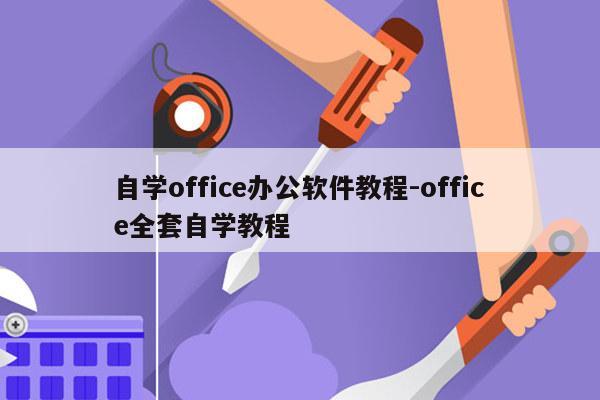 自学office办公软件教程-office全套自学教程