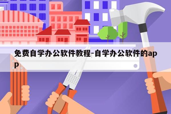 免费自学办公软件教程-自学办公软件的app