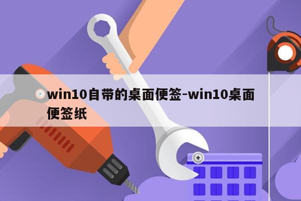 win10自带的桌面便签-win10桌面便签纸