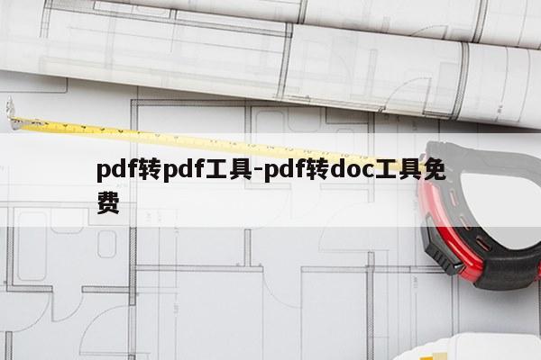 pdf转pdf工具-pdf转doc工具免费