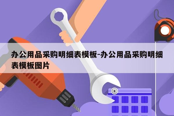 办公用品采购明细表模板-办公用品采购明细表模板图片