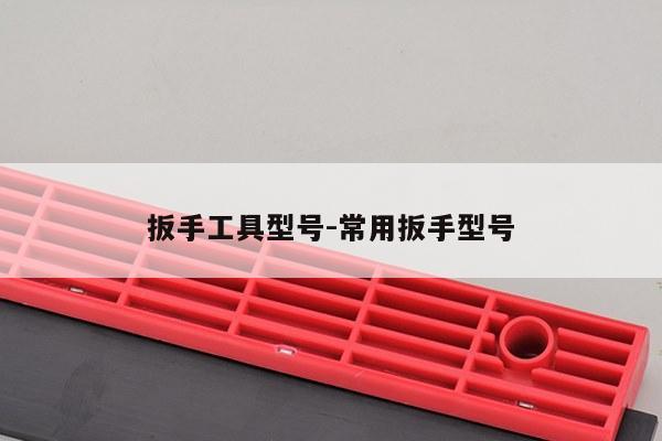 扳手工具型号-常用扳手型号