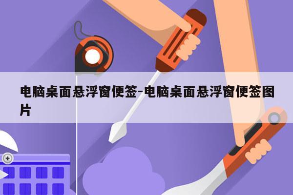 电脑桌面悬浮窗便签-电脑桌面悬浮窗便签图片