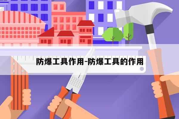 防爆工具作用-防爆工具的作用