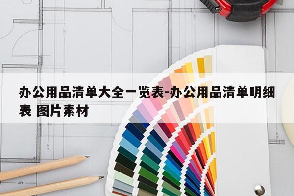 办公用品清单大全一览表-办公用品清单明细表 图片素材