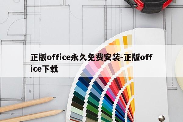 正版office永久免费安装-正版office下载