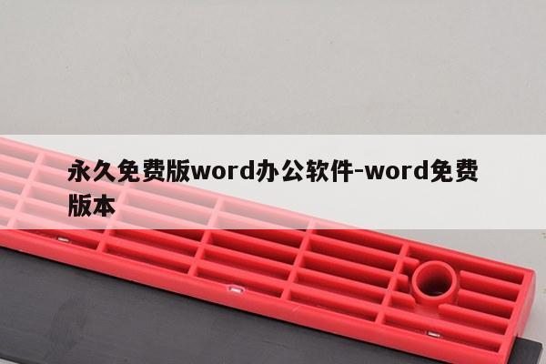 永久免费版word办公软件-word免费版本