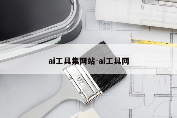 ai工具集网站-ai工具网
