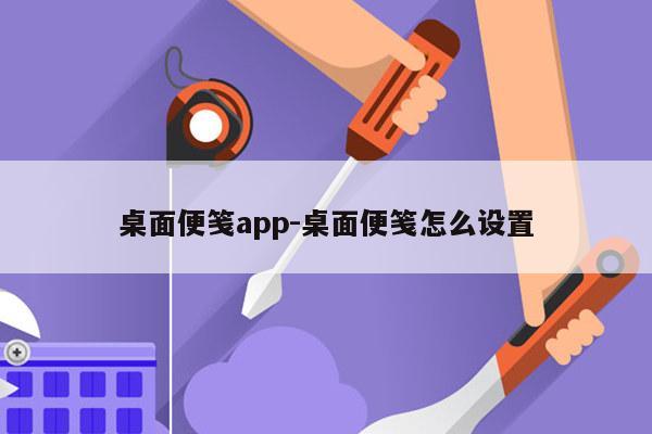 桌面便笺app-桌面便笺怎么设置