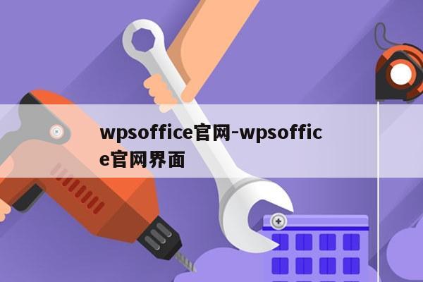 wpsoffice官网-wpsoffice官网界面