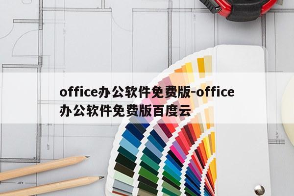 office办公软件免费版-office办公软件免费版百度云