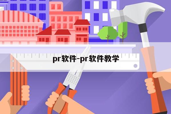 pr软件-pr软件教学