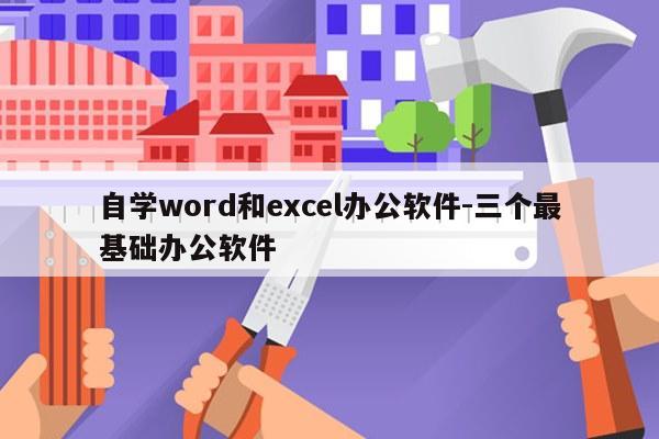 自学word和excel办公软件-三个最基础办公软件