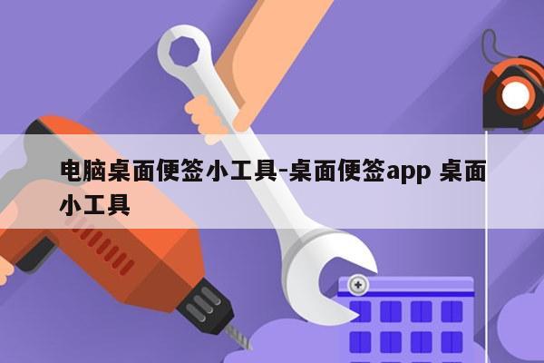 电脑桌面便签小工具-桌面便签app 桌面小工具