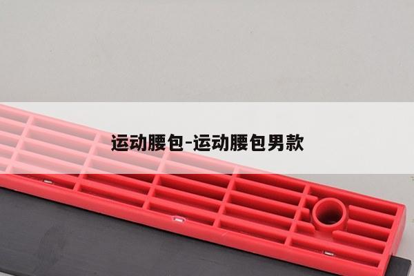 运动腰包-运动腰包男款