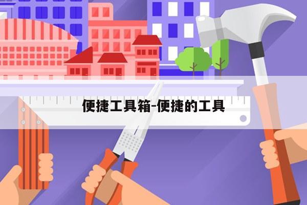 便捷工具箱-便捷的工具