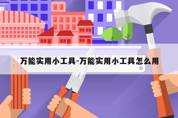 万能实用小工具-万能实用小工具怎么用