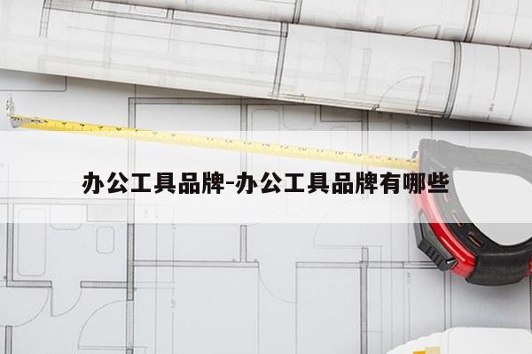 办公工具品牌-办公工具品牌有哪些