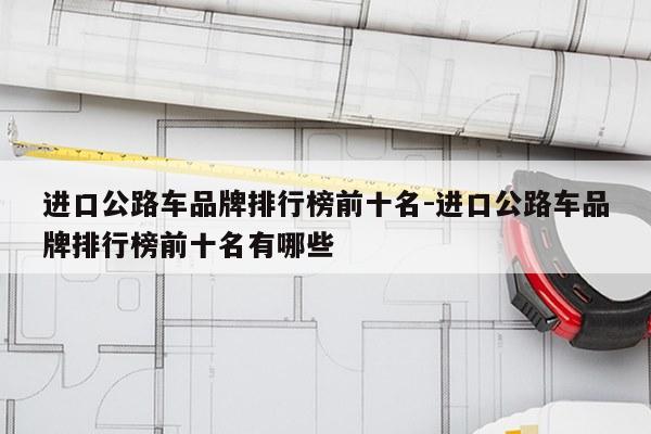 进口公路车品牌排行榜前十名-进口公路车品牌排行榜前十名有哪些