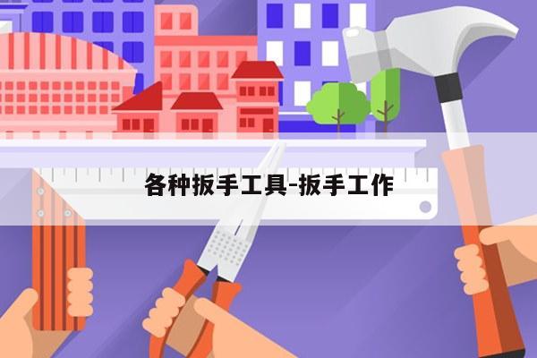 各种扳手工具-扳手工作