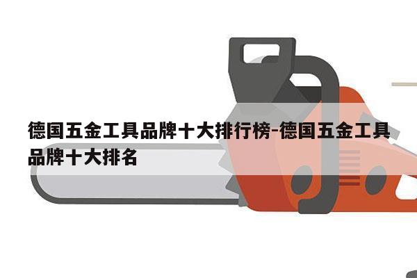 德国五金工具品牌十大排行榜-德国五金工具品牌十大排名