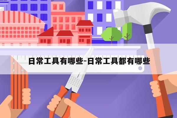 日常工具有哪些-日常工具都有哪些
