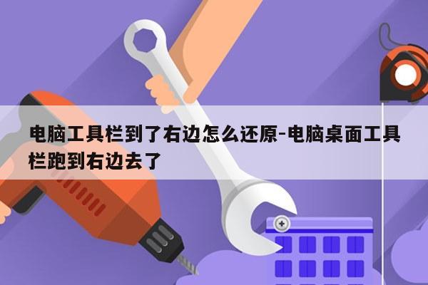 电脑工具栏到了右边怎么还原-电脑桌面工具栏跑到右边去了