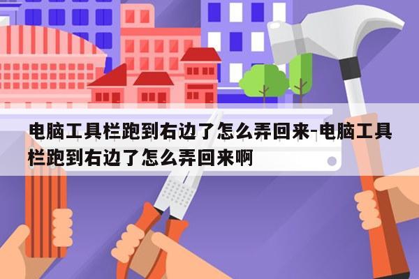 电脑工具栏跑到右边了怎么弄回来-电脑工具栏跑到右边了怎么弄回来啊