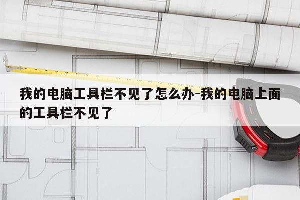 我的电脑工具栏不见了怎么办-我的电脑上面的工具栏不见了
