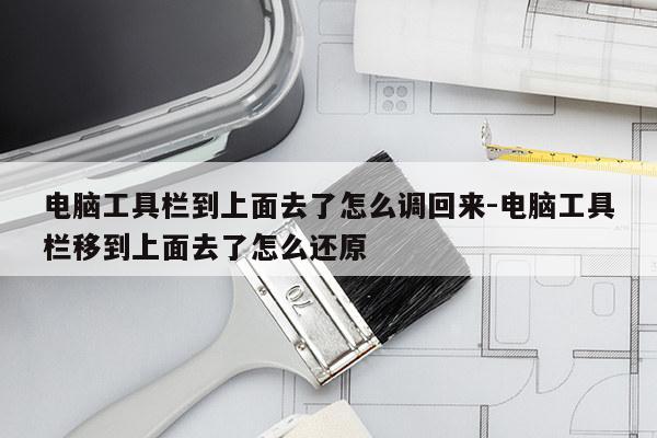 电脑工具栏到上面去了怎么调回来-电脑工具栏移到上面去了怎么还原
