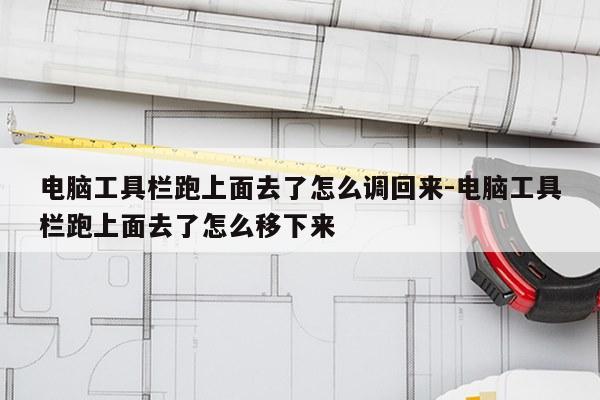 电脑工具栏跑上面去了怎么调回来-电脑工具栏跑上面去了怎么移下来
