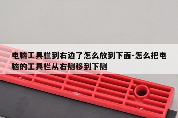 电脑工具栏到右边了怎么放到下面-怎么把电脑的工具栏从右侧移到下侧
