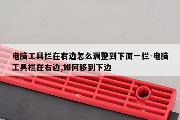 电脑工具栏在右边怎么调整到下面一栏-电脑工具栏在右边,如何移到下边