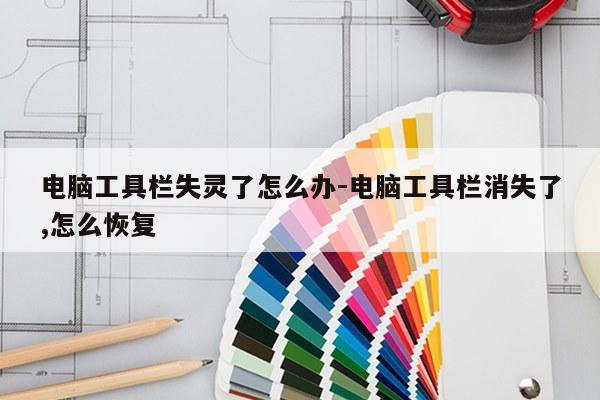 电脑工具栏失灵了怎么办-电脑工具栏消失了,怎么恢复