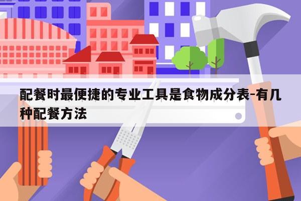 配餐时最便捷的专业工具是食物成分表-有几种配餐方法