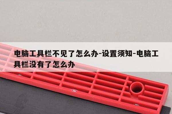 电脑工具栏不见了怎么办-设置须知-电脑工具栏没有了怎么办