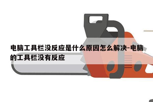 电脑工具栏没反应是什么原因怎么解决-电脑的工具栏没有反应