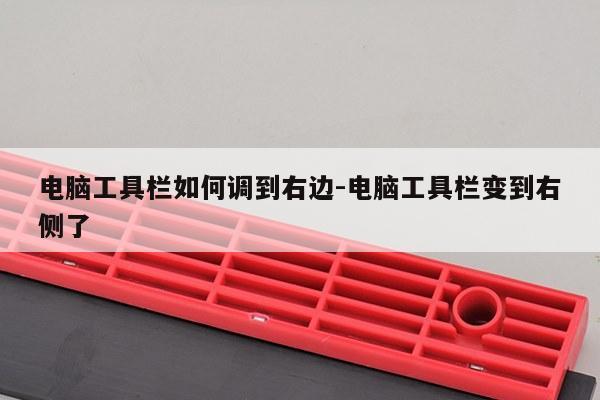 电脑工具栏如何调到右边-电脑工具栏变到右侧了