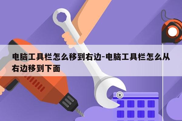电脑工具栏怎么移到右边-电脑工具栏怎么从右边移到下面