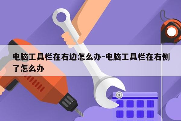 电脑工具栏在右边怎么办-电脑工具栏在右侧了怎么办